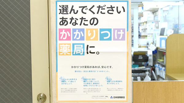鴫野ファーマシィ薬局のかかりつけ薬局対応