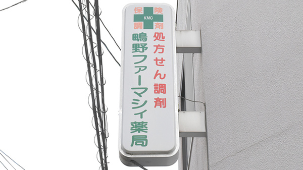 鴫野ファーマシィ薬局の看板