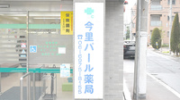 今里パール薬局の看板