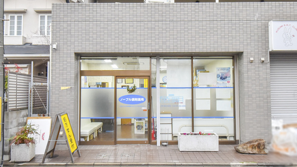 ノーブル調剤薬局の外観