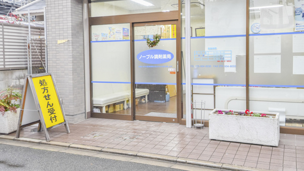 ノーブル調剤薬局の入口