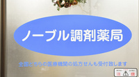 ノーブル調剤薬局の看板