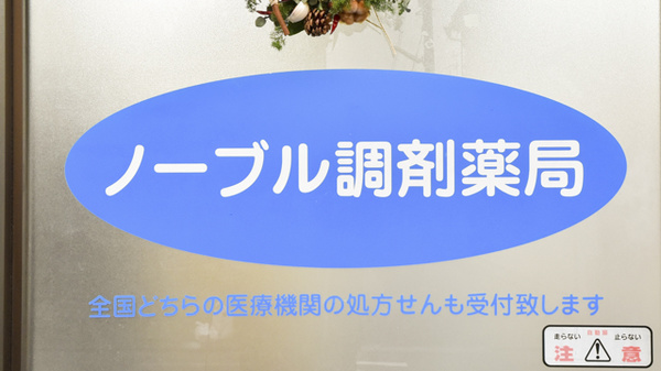ノーブル調剤薬局の看板