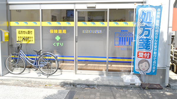 はなまる薬局の入口