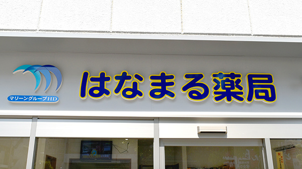 はなまる薬局の看板
