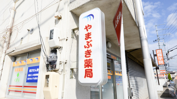 やまぶき薬局の看板