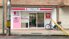 ココカラファイン薬局　アゼリア店の外観