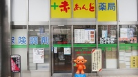 赤あんど薬局の入口