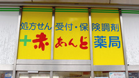 赤あんど薬局の看板