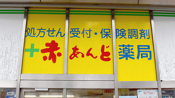 赤あんど薬局の看板