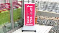 阪神調剤薬局　山の街店の看板