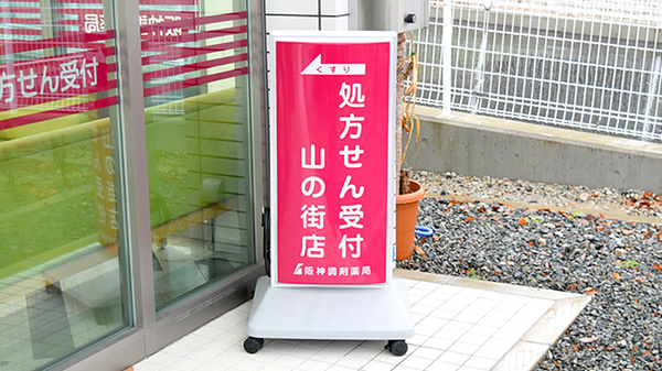 阪神調剤薬局　山の街店の看板