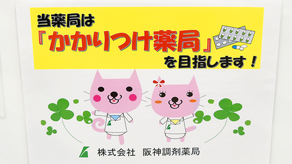 阪神調剤薬局　山の街店のかかりつけ薬局対応