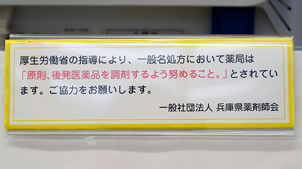 阪神調剤薬局　山の街店のジェネリック対応