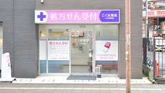 こぐま薬局　八王子駅前店の外観