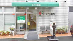 ミナミ薬局の外観