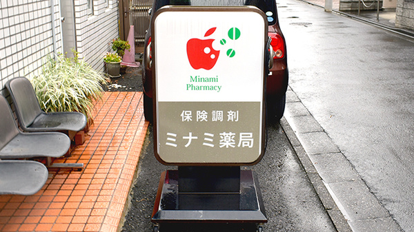ミナミ薬局の看板