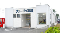 クラージュ薬局の外観
