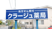 クラージュ薬局の看板