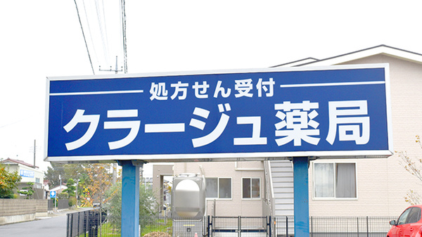 クラージュ薬局の看板