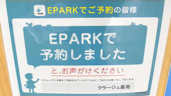 クラージュ薬局のネット受付対応