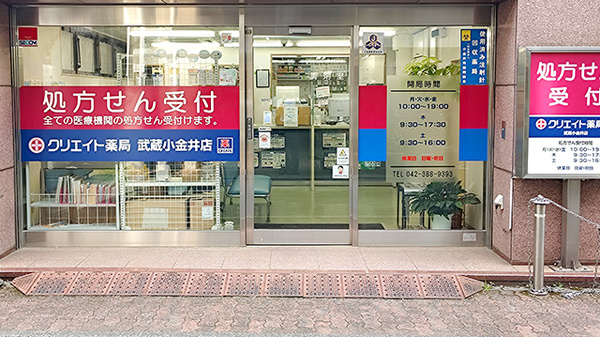 クリエイト薬局武蔵小金井店の入口