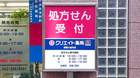 クリエイト薬局武蔵小金井店の看板