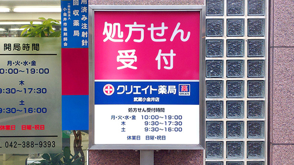 クリエイト薬局武蔵小金井店の看板