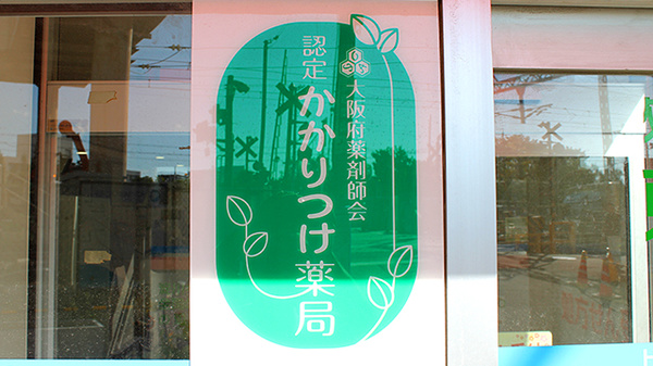 東淀川薬局　柴島店のかかりつけ薬局対応