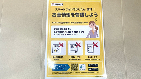 東淀川薬局　柴島店の電子お薬手帳対応