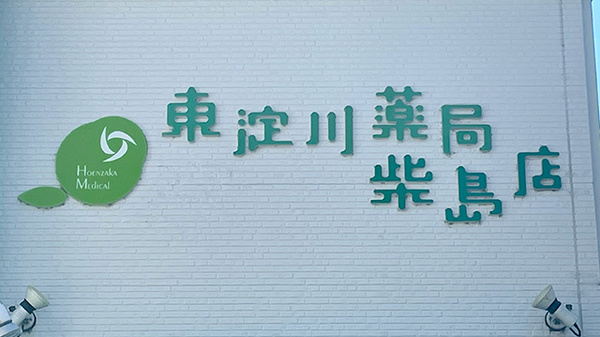 東淀川薬局　柴島店の看板