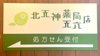 北天神薬局　天六店の看板
