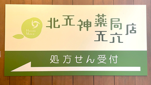 北天神薬局　天六店の看板