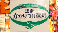 北天神薬局　南店のかかりつけ薬局対応