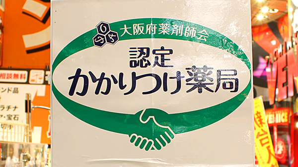 北天神薬局　南店のかかりつけ薬局対応