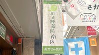 北天神薬局　南店の看板
