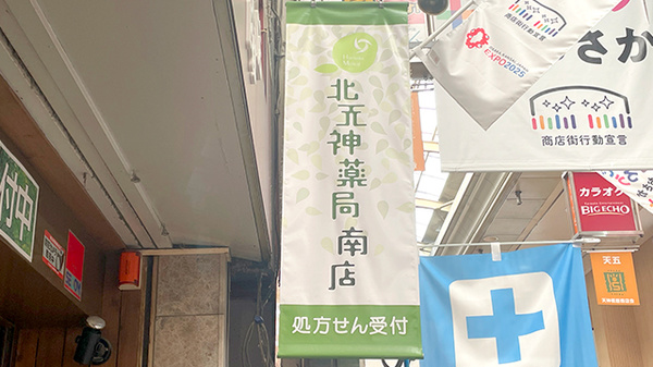 北天神薬局　南店の看板