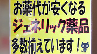 法円坂薬局のジェネリック対応