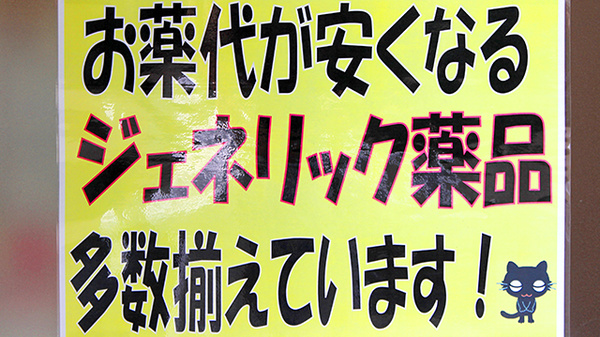 法円坂薬局のジェネリック対応