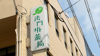 法円坂薬局の看板