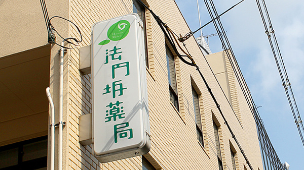 法円坂薬局の看板