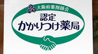 法円坂薬局のかかりつけ薬局対応