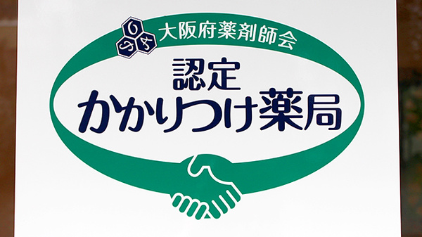 法円坂薬局のかかりつけ薬局対応