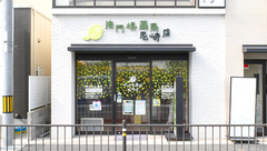 法円坂薬局　尼崎店の外観