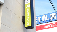 法円坂薬局　尼崎店の看板