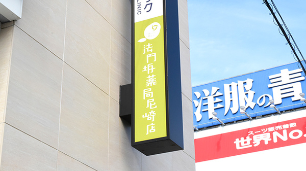 法円坂薬局　尼崎店の看板