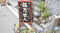 きらめき薬局の看板
