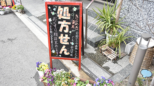 きらめき薬局の看板
