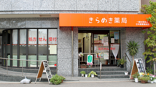 きらめき薬局の外観