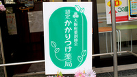 きらめき薬局のかかりつけ薬局対応
